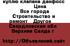 куплю клапана данфосс MSV-BD MSV F2  › Цена ­ 50 000 - Все города Строительство и ремонт » Другое   . Свердловская обл.,Верхняя Салда г.